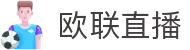 欧联直播_欧联免费直播_欧联比赛在线高清直播平台-中超直播吧